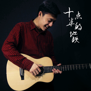 十点半的地铁（翻自 刘锦泽）