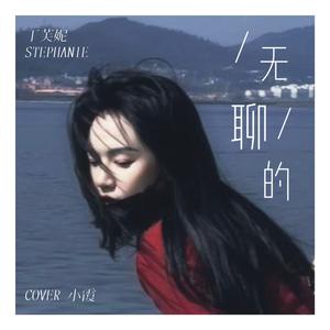 无聊的（原唱：小霞）