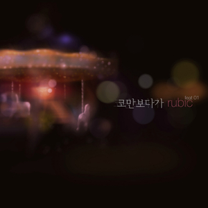 코만 보다가 (Inst.)