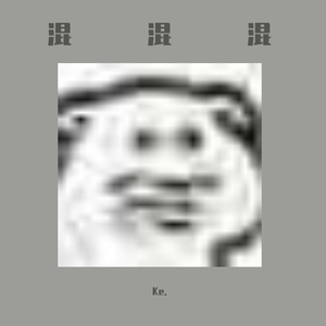 混子（prod by FaunmU）