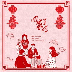 回家了吗