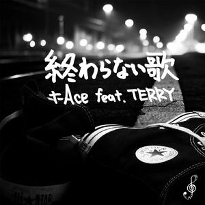 終わらない歌 (feat. TERRY)