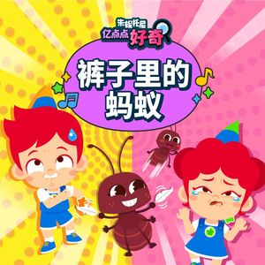 裤子里的蚂蚁(英语版)