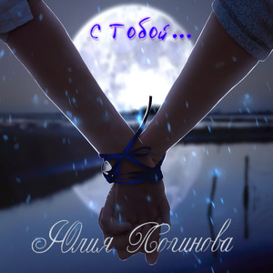 С тобой (Original Mix)