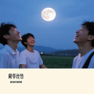 蕨草丝竹