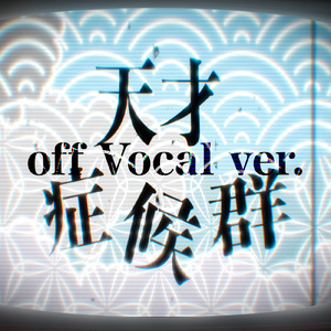 天才症候群 (off vocal ver.)