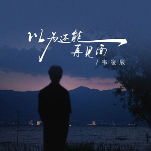 以为还能再见面 伴奏