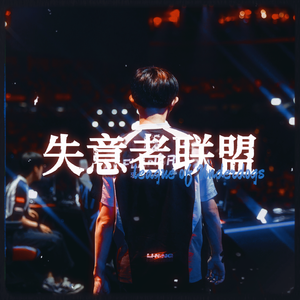 失意者联盟