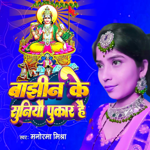 Bhajhin Ke Suniyau Pukar He