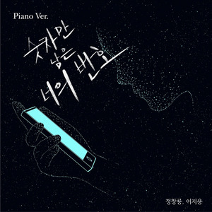 숫자만 남은 너의 번호 (Piano ver.)