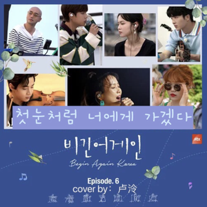 첫눈처럼 너에게 가겠다（像初雪一样靠近你）（翻自 少香）