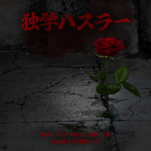 独学ハスラー (feat. CHOUJI)