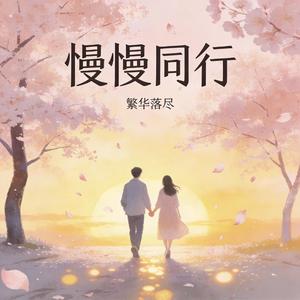 慢慢同行