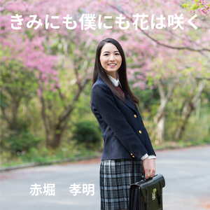 きみにも僕にも花は咲く