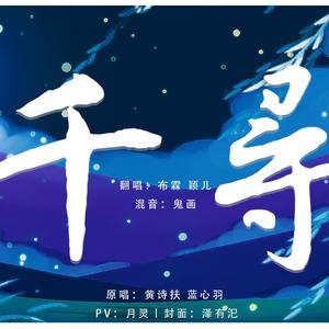 千寻（翻自 黄诗扶）