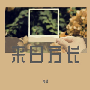 说谎