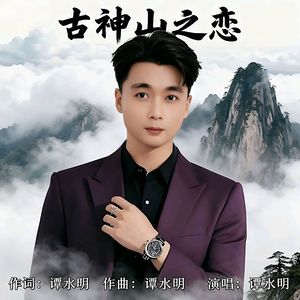 古神山之恋 伴奏