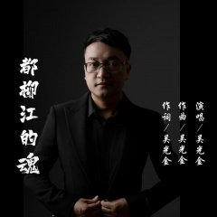 都柳江的魂