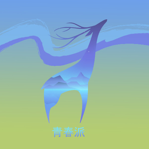 青春派