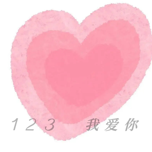 123我爱你