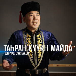 Таhран күүкн Майда