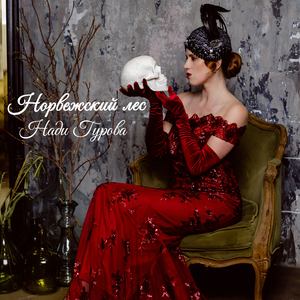 Норвежский лес