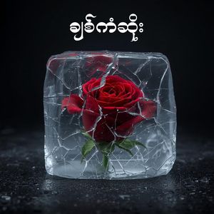 ချစ်ကံဆိုး