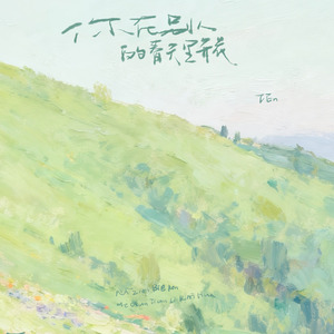 你在别人的春天里开花