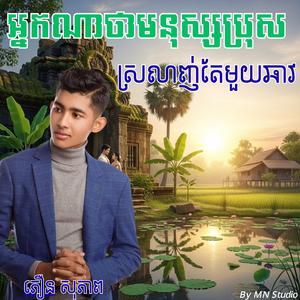 អ្នកណាថាមនុស្សប្រុសស្រលាញ់តែមួយឆាវ