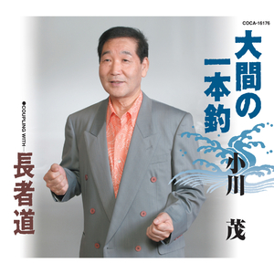 大間の一本釣