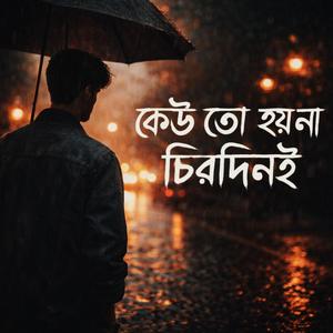 কেউ তো হয় না চিরদিনই (Keu To Hoy Na Chirodin-i)