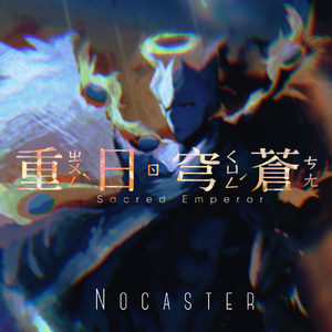 重日穹蒼～Sacred Emperor