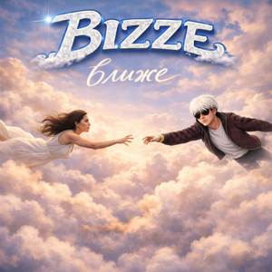 Ближе