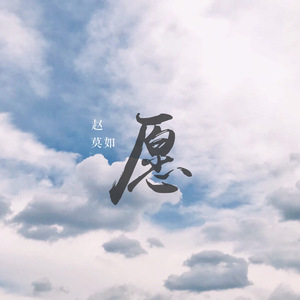 愿（Cover 王菲）