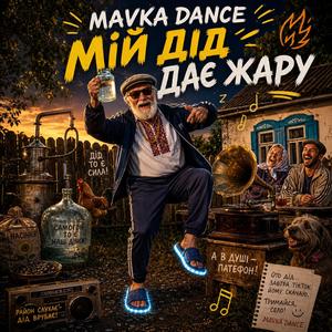 Мій ДІД дає жару