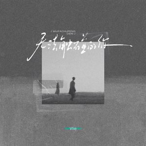 无法触碰的你（伴奏）