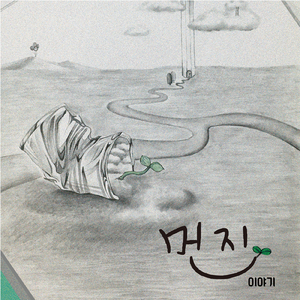 열매를 품는 꽃이 되고 싶었어 I Wanted to Be a Fruitbearing Flower