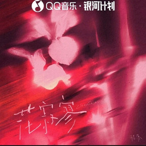 花寂寥（翻自 OC程潇）