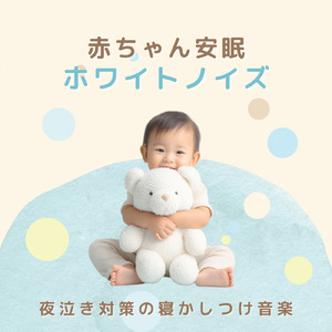 赤ちゃんのための安らぎメロディ (ホワイトノイズ)