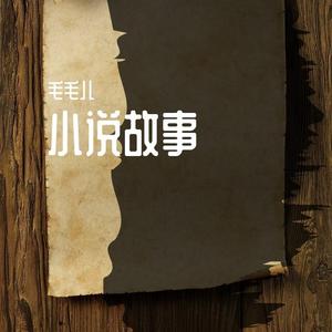 小说故事(prod by李江波)