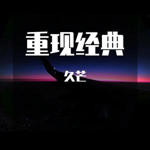 和田薫-時代を越える想い（穿越时空的思念）（久芒 remix）