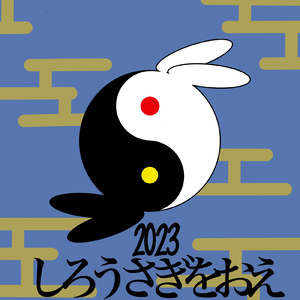 ２０２３白うさぎを追え
