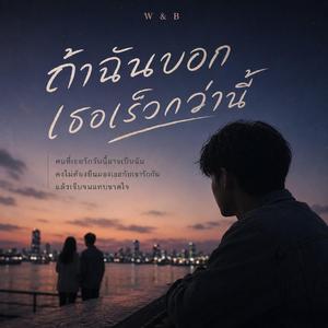ถ้าฉันบอกเธอเร็วกว่านี้