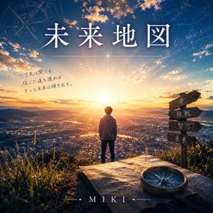 未来地図