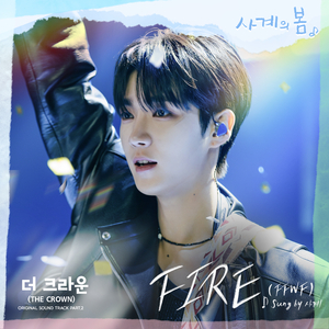 FIRE (FFWF) (Sung by 사계)