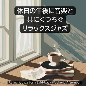 そよ風に包まれて