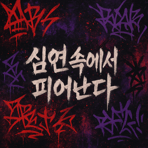 그녀의 꿈엔 내가 없었으면 해