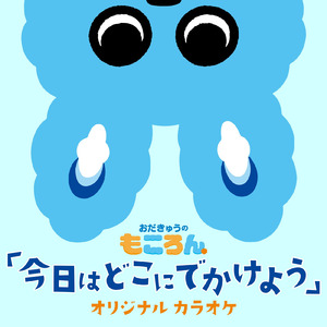 今日はどこにでかけよう (カラオケ バージョン)