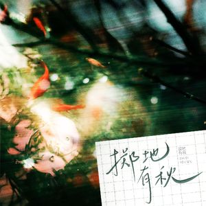 第十一封信·掷地有秋