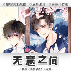 无意之间（广播剧《伪装学渣》片尾曲）（翻自 Mario）